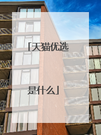天猫优选是什么