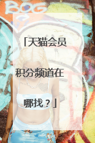 天猫会员积分频道在哪找？