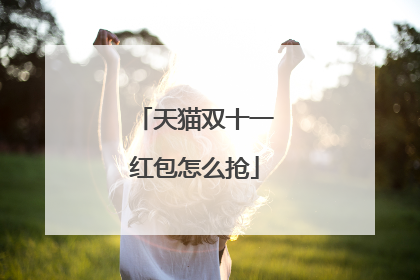 天猫双十一红包怎么抢