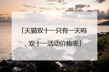 天猫双十一只有一天吗,双十一活动价格表