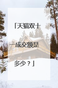 天猫双十一成交额是多少?