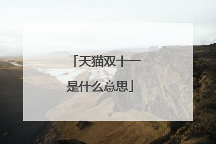 天猫双十一是什么意思