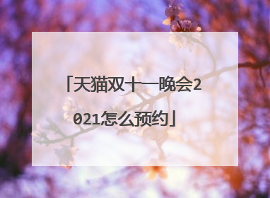 天猫双十一晚会2021怎么预约