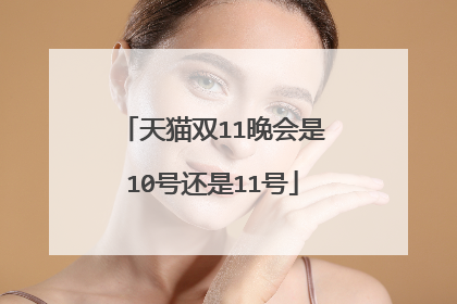 天猫双11晚会是10号还是11号