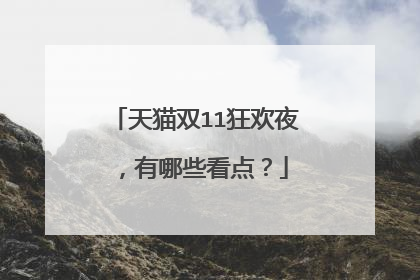 天猫双11狂欢夜，有哪些看点？