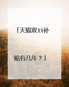 天猫双11补贴有几年?