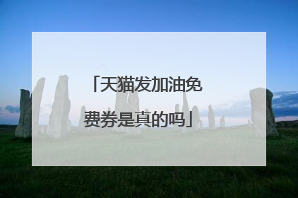 天猫发加油免费券是真的吗