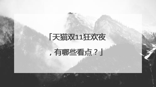 天猫双11狂欢夜,有哪些看点?