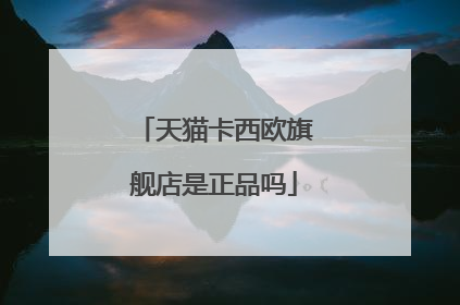 天猫卡西欧旗舰店是正品吗