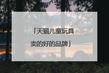 天猫儿童玩具卖的好的品牌