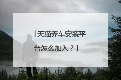 天猫养车安装平台怎么加入？