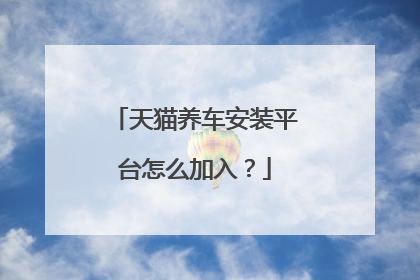 天猫养车安装平台怎么加入?