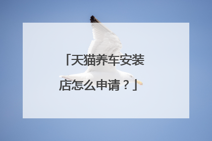 天猫养车安装店怎么申请?