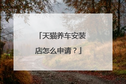 天猫养车安装店怎么申请?