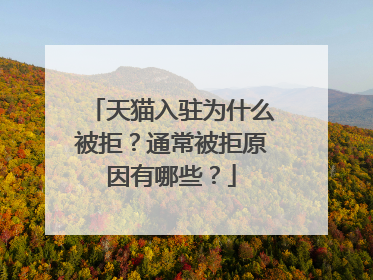 天猫入驻为什么被拒?通常被拒原因有哪些?