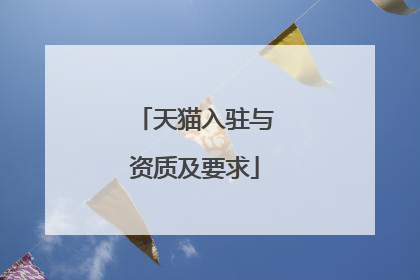 天猫入驻与资质及要求