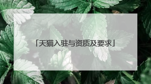 天猫入驻与资质及要求