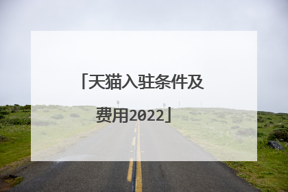 天猫入驻条件及费用2022
