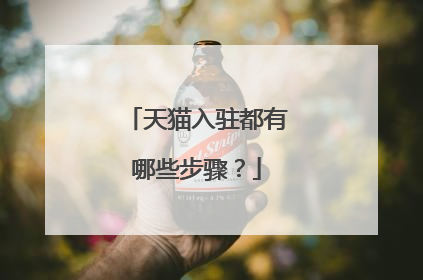 天猫入驻都有哪些步骤?
