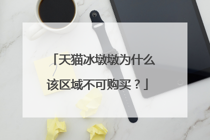 天猫冰墩墩为什么该区域不可购买?