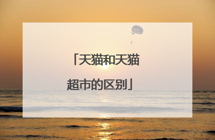 天猫和天猫超市的区别