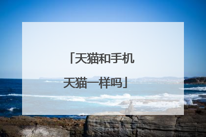 天猫和手机天猫一样吗
