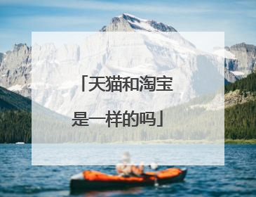 天猫和淘宝是一样的吗