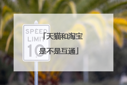 天猫和淘宝是不是互通