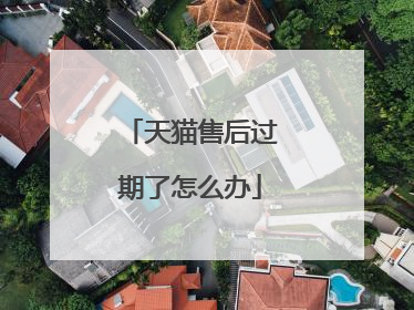 天猫售后过期了怎么办