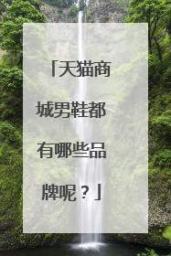 天猫商城男鞋都有哪些品牌呢?