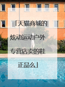 天猫商城的炫动运动户外专营店卖的鞋正品么