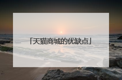 天猫商城的优缺点