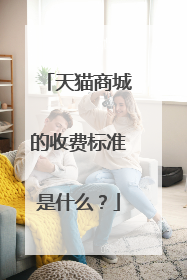 天猫商城的收费标准是什么?