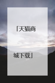天猫商城下载