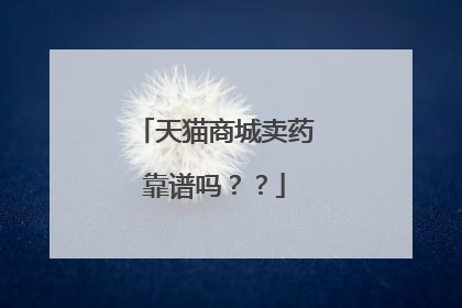 天猫商城卖药靠谱吗??