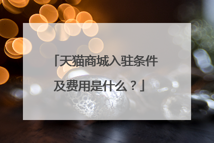 天猫商城入驻条件及费用是什么?