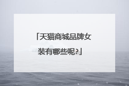天猫商城品牌女装有哪些呢?