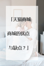 天猫商城商城的优点与缺点?