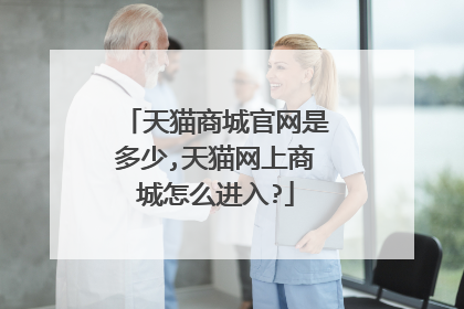 天猫商城官网是多少,天猫网上商城怎么进入?