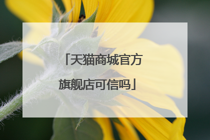 天猫商城官方旗舰店可信吗