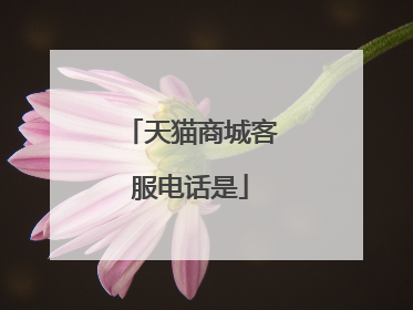 天猫商城客服电话是