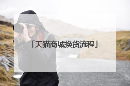 天猫商城换货流程