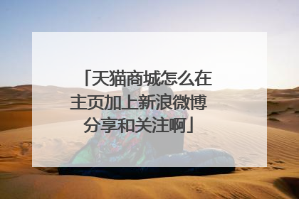 天猫商城怎么在主页加上新浪微博分享和关注啊