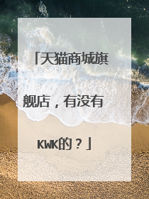 天猫商城旗舰店,有没有KWK的?