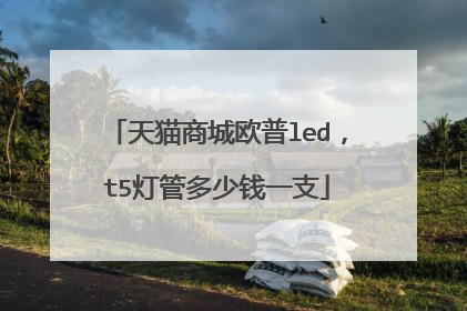 天猫商城欧普led,t5灯管多少钱一支