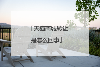 天猫商城转让是怎么回事