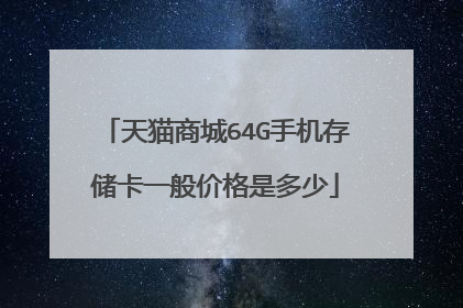 天猫商城64G手机存储卡一般价格是多少