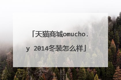 天猫商城omucho.y 2014冬装怎么样