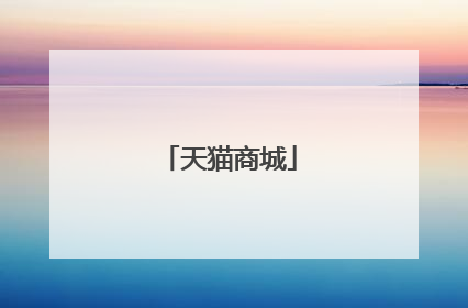 天猫商城