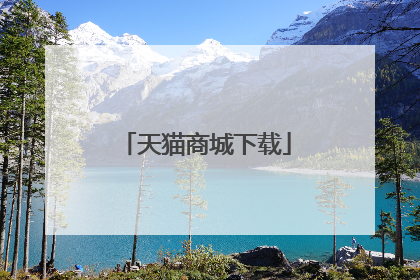 天猫商城下载